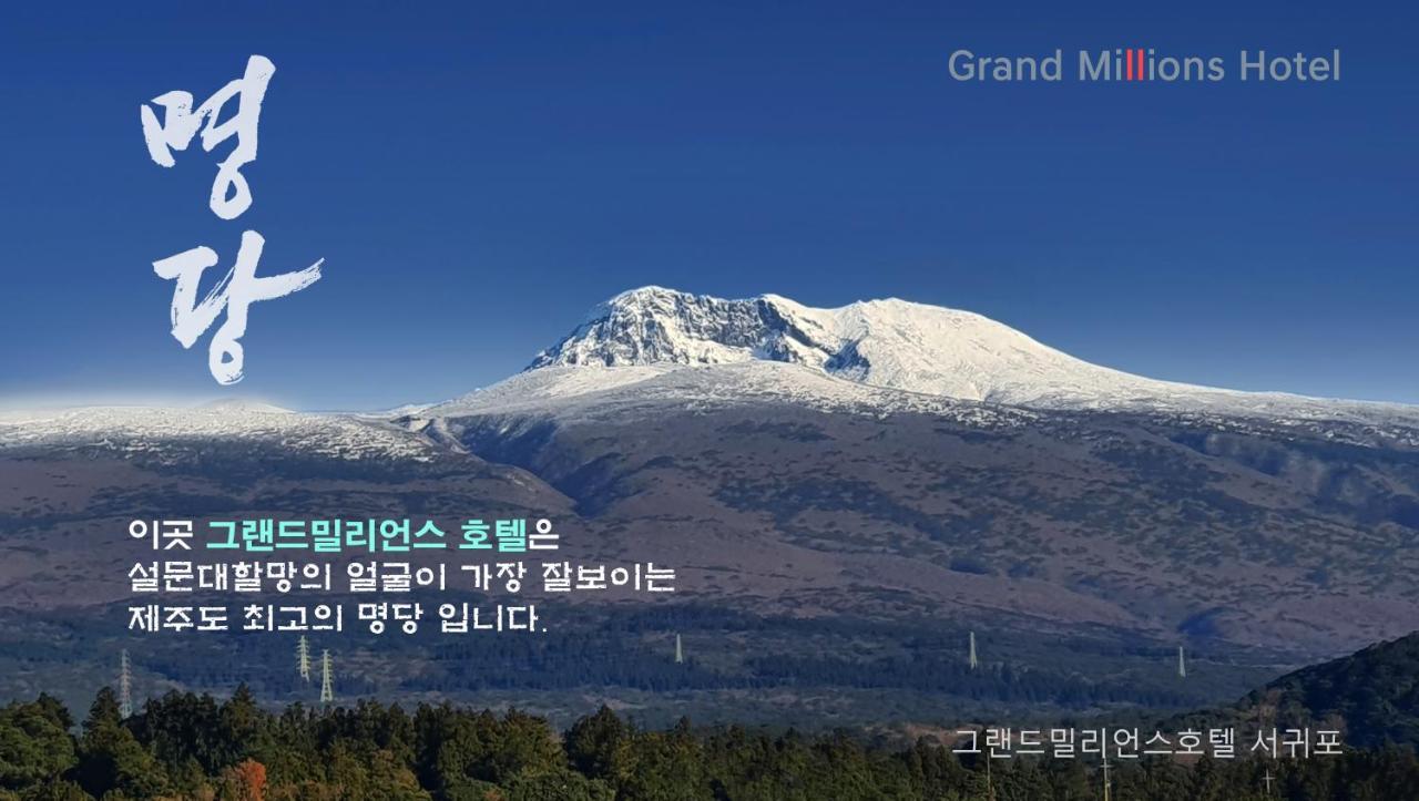 Grandmillions Hotel Seogwipo Eksteriør bilde